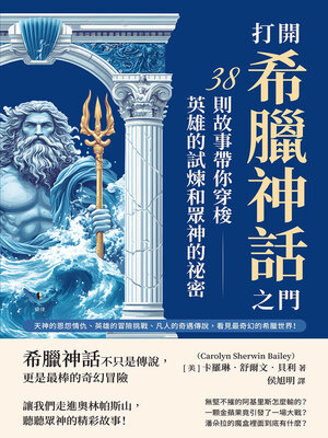 cover image of 打開希臘神話之門，38則故事帶你穿梭英雄的試煉和眾神的祕密